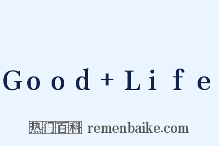 Good+Life是什么意思的图片